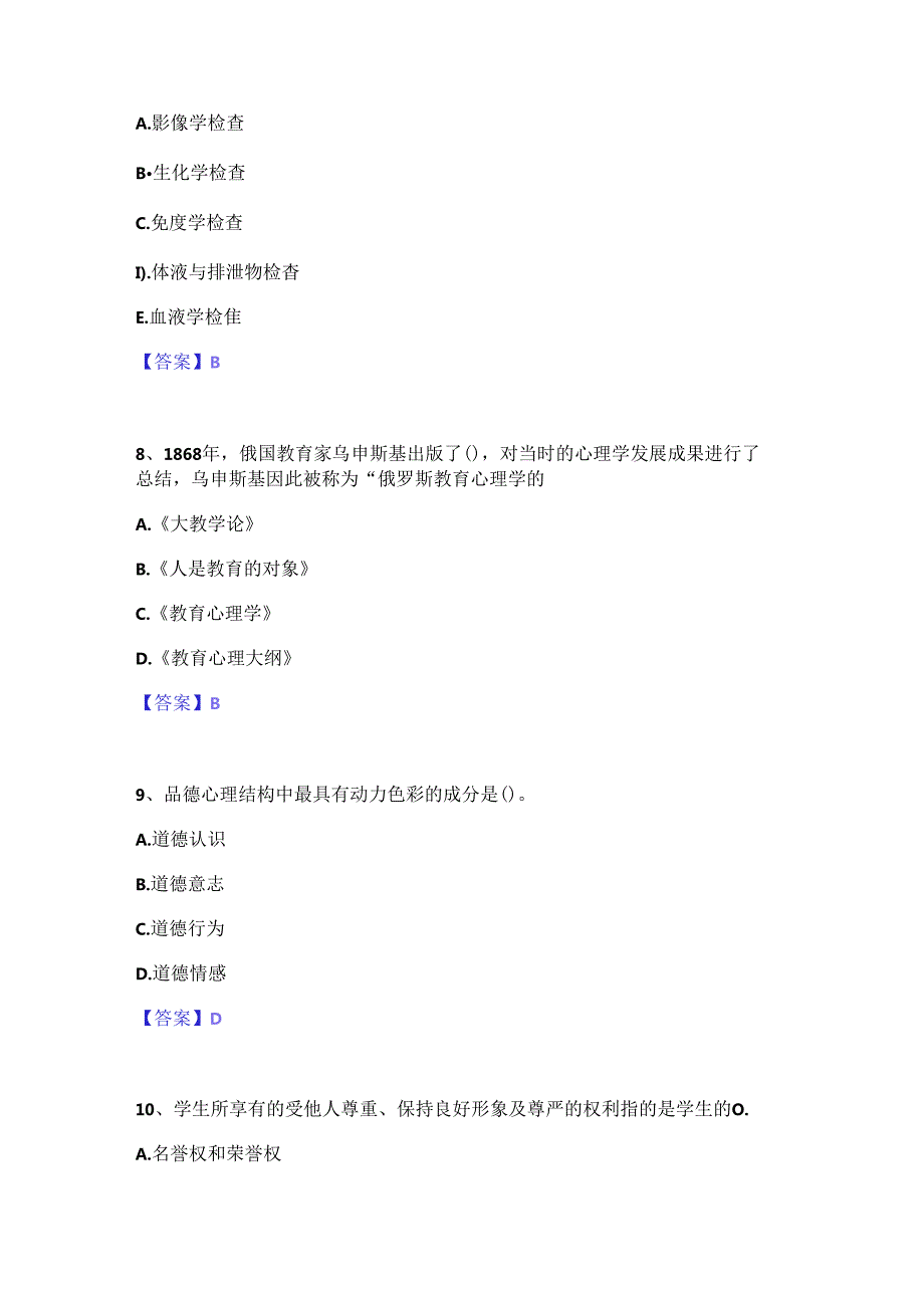 2024年教师资格之小学教育学教育心理学高分通关题库A4可打印版.docx_第3页