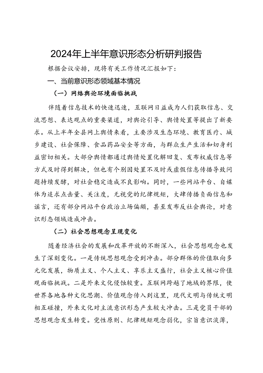 2024年上半年意识形态分析研判报告.docx_第1页