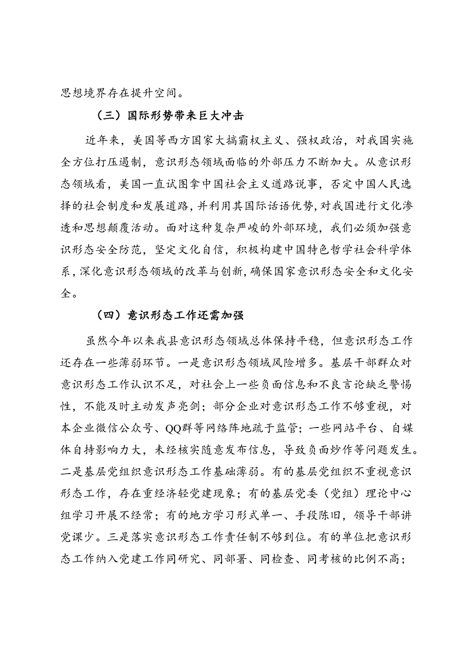 2024年上半年意识形态分析研判报告.docx_第2页