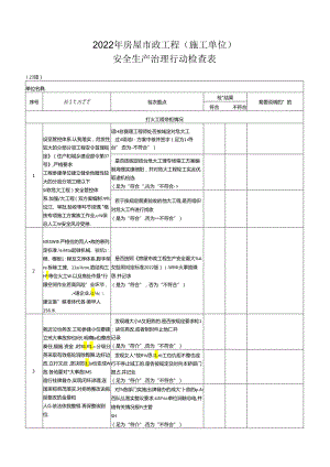 2022年房屋市政工程(监理单位)安全生产治理行动检查表.docx