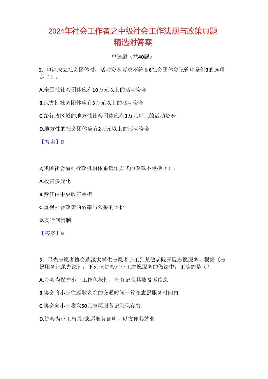 2024年社会工作者之中级社会工作法规与政策真题精选附答案.docx_第1页