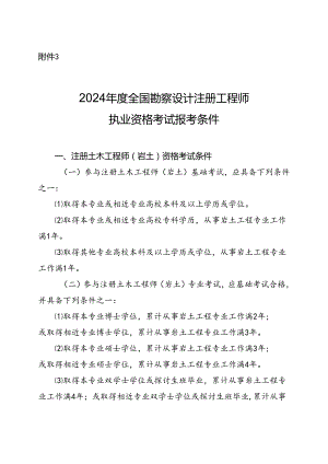 2024全国勘察设计注册工程师执业资格考试报考条件.docx