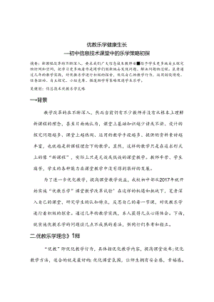 优教乐学 健康生长——初中信息技术课堂中的乐学策略初探 论文.docx