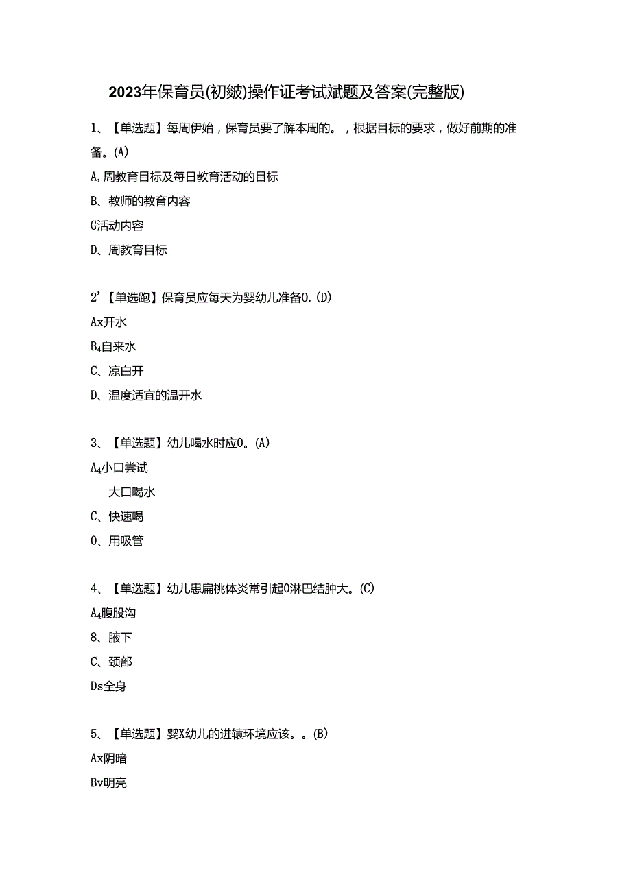 2023年保育员(初级)作证考试试题及答案(完整版).docx_第1页