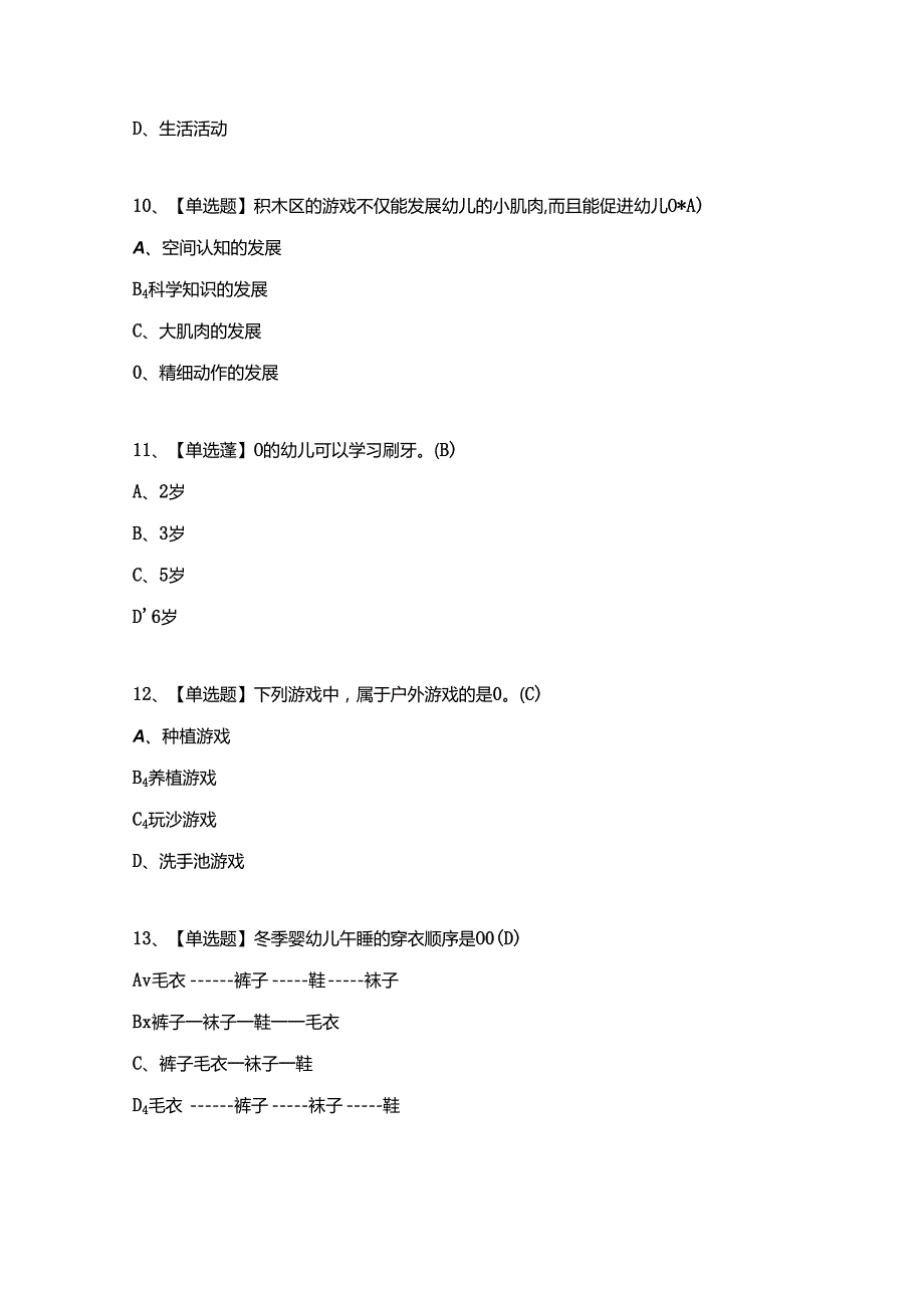 2023年保育员(初级)作证考试试题及答案(完整版).docx_第3页