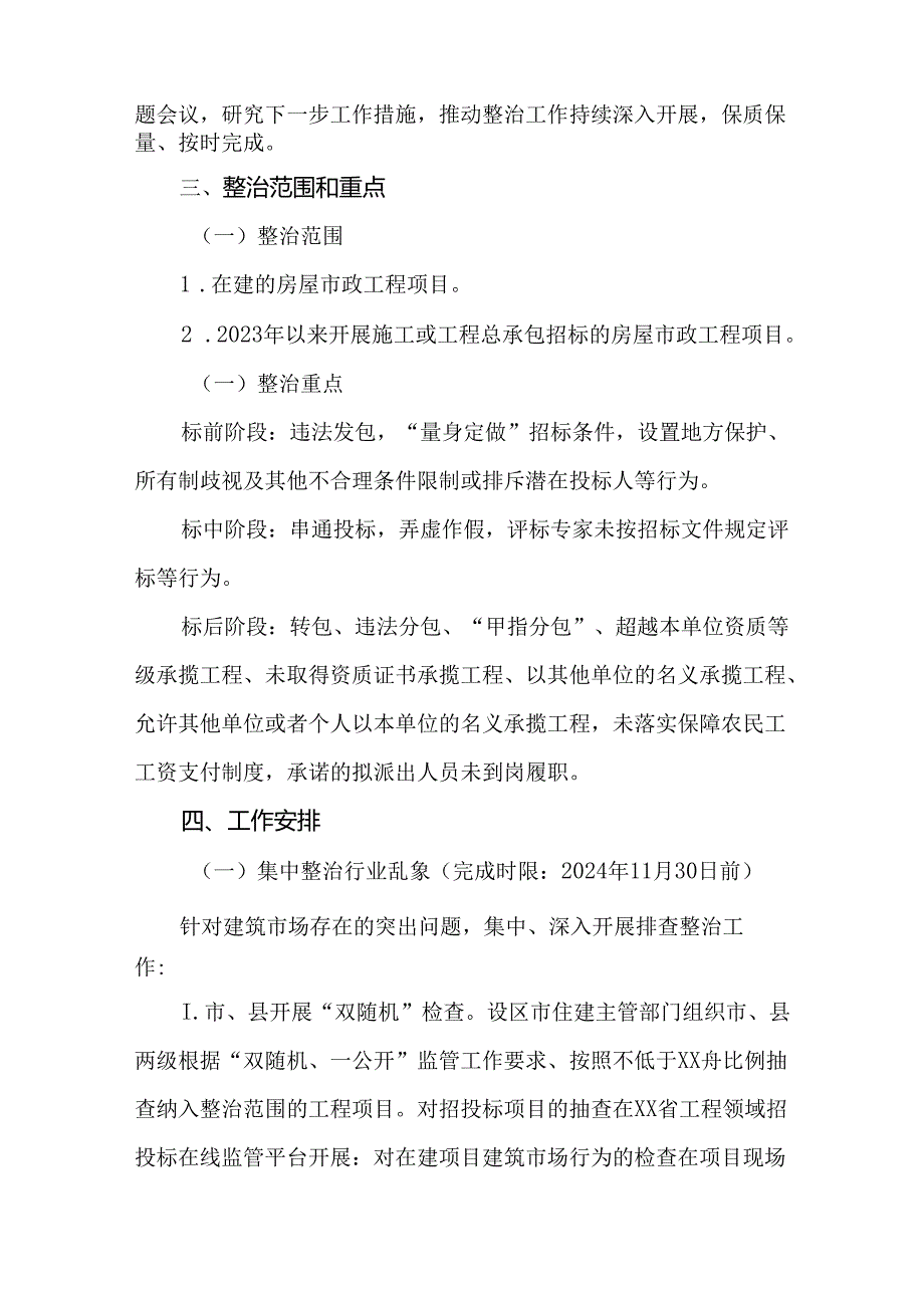 2024年房屋建筑和市政基础设施工程建筑市场秩序问题专项整治实施方案.docx_第2页