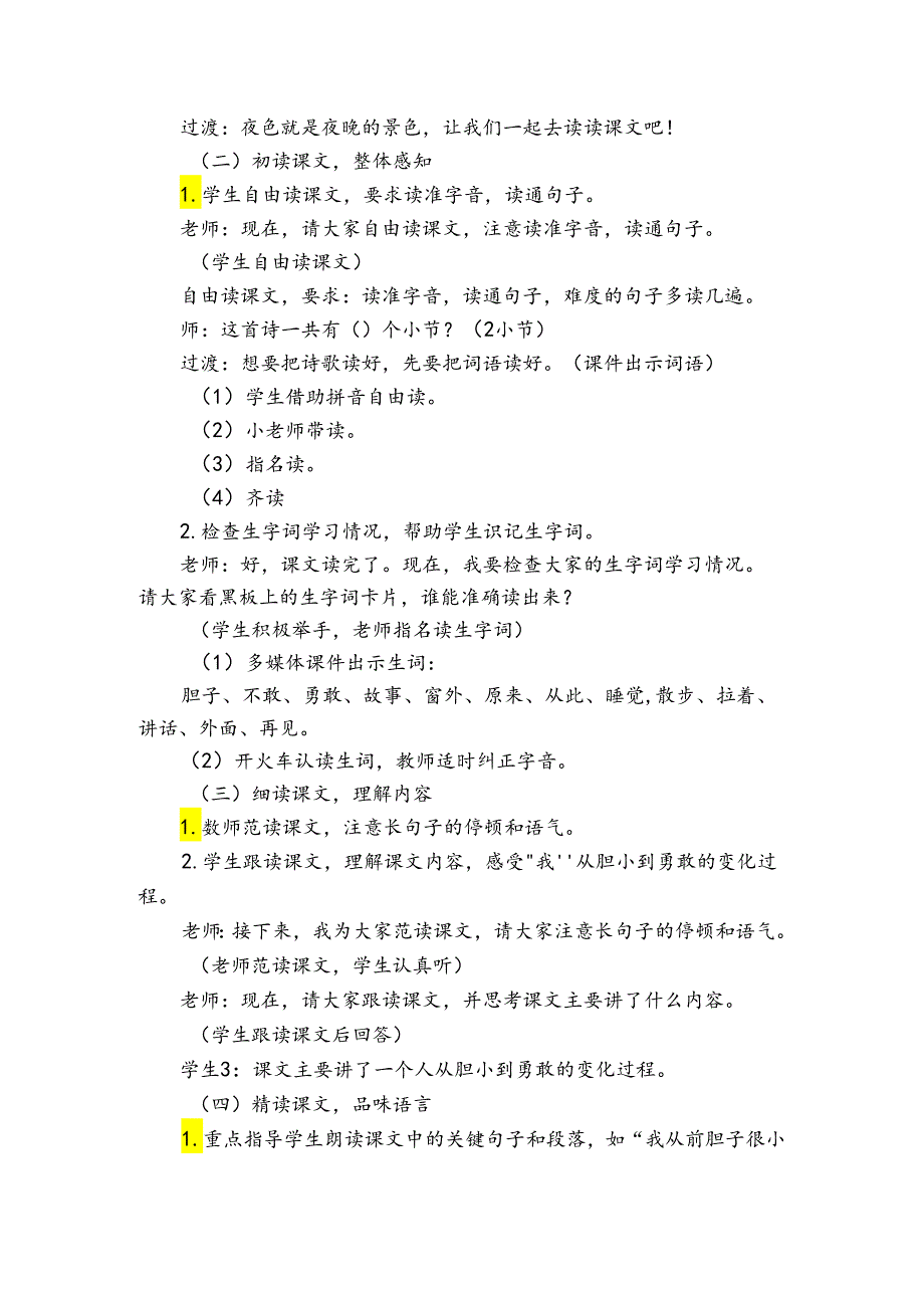 8夜色 第一课时 公开课一等奖创新教学设计.docx_第2页