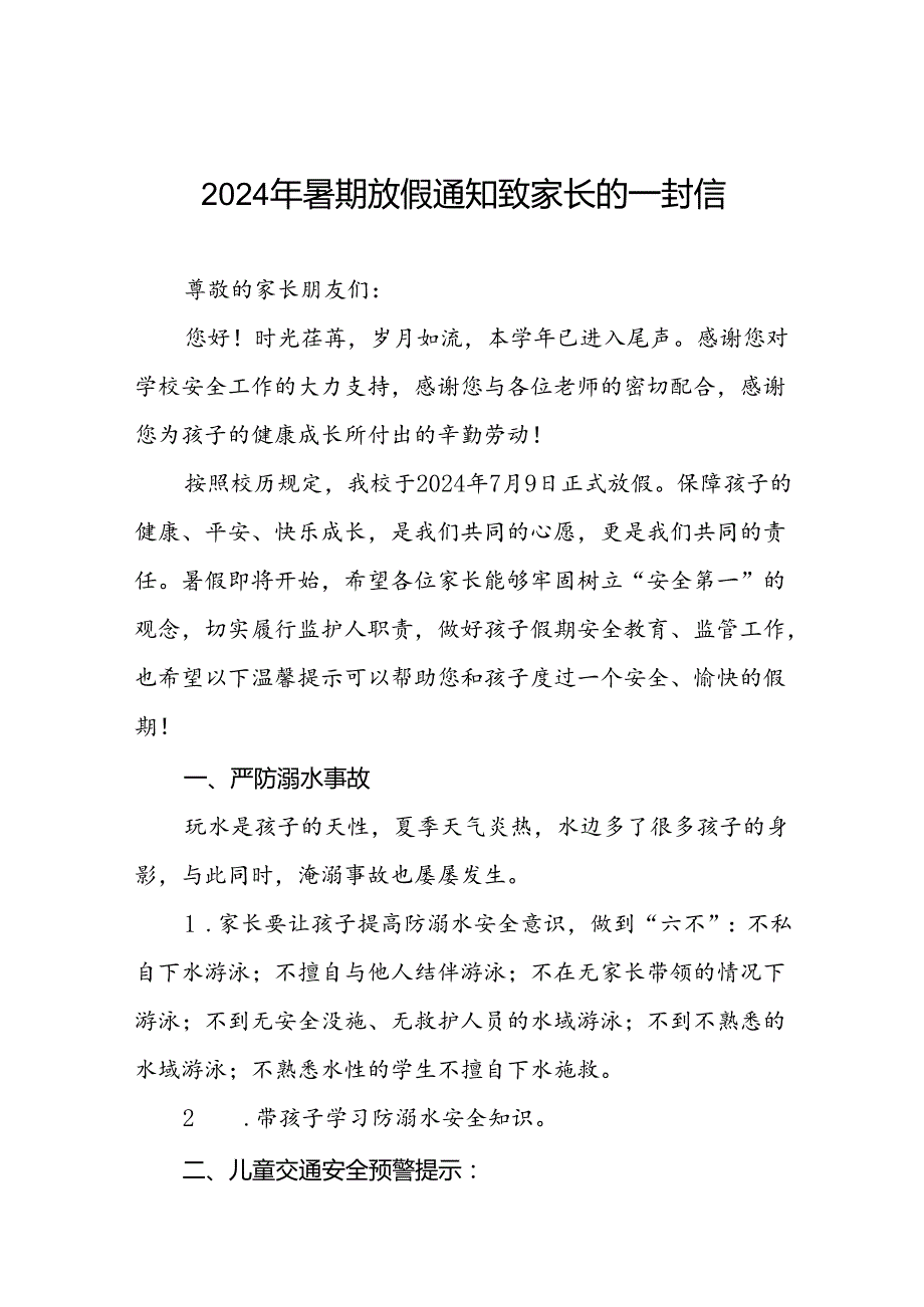 6篇2024年小学暑期安全致家长的一封信最新模板.docx_第1页