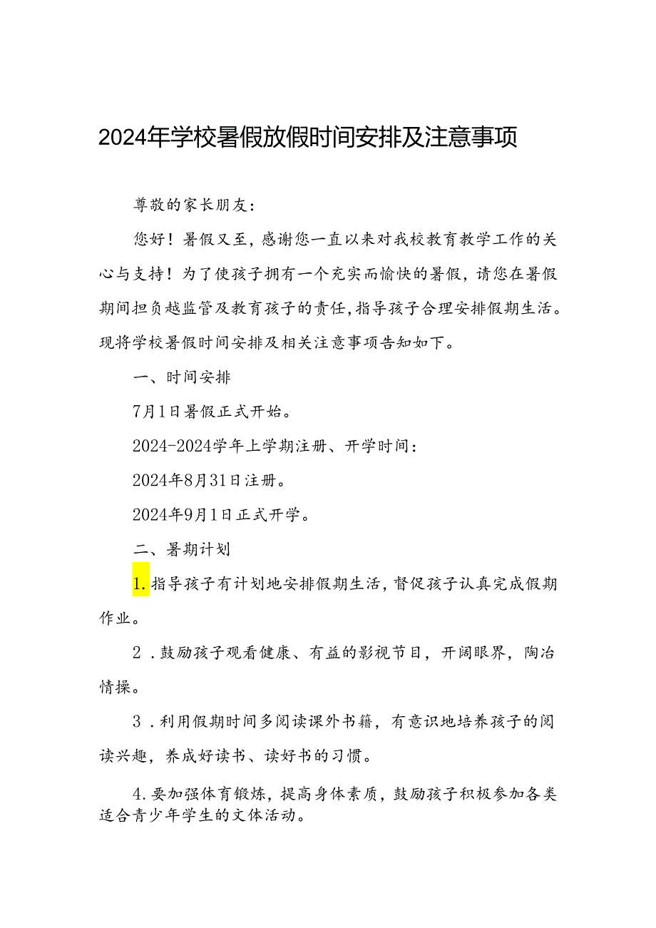 2024年学校暑假放假时间安排及注意事项.docx_第1页