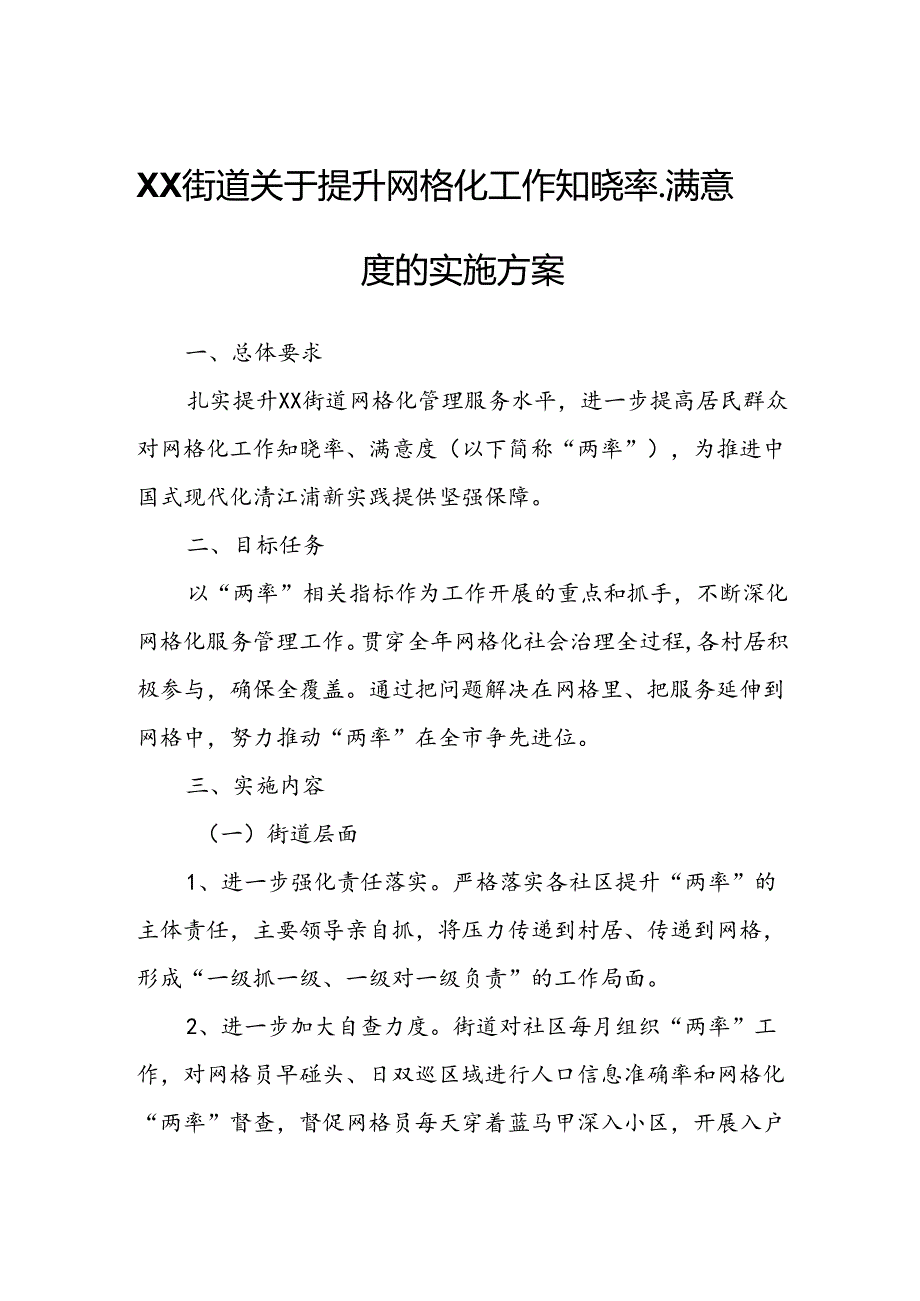 XX街道关于提升网格化工作知晓率、满意度的实施方案.docx_第1页