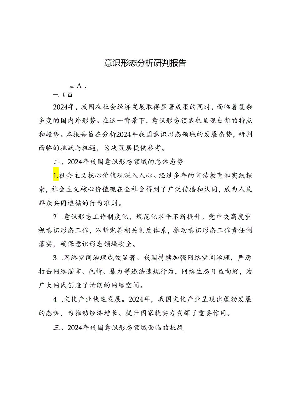 2篇 2024年意识形态分析研判报告.docx_第1页