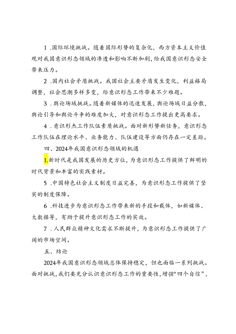 2篇 2024年意识形态分析研判报告.docx_第2页