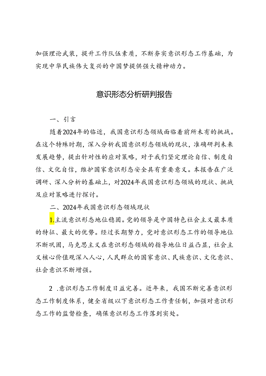 2篇 2024年意识形态分析研判报告.docx_第3页