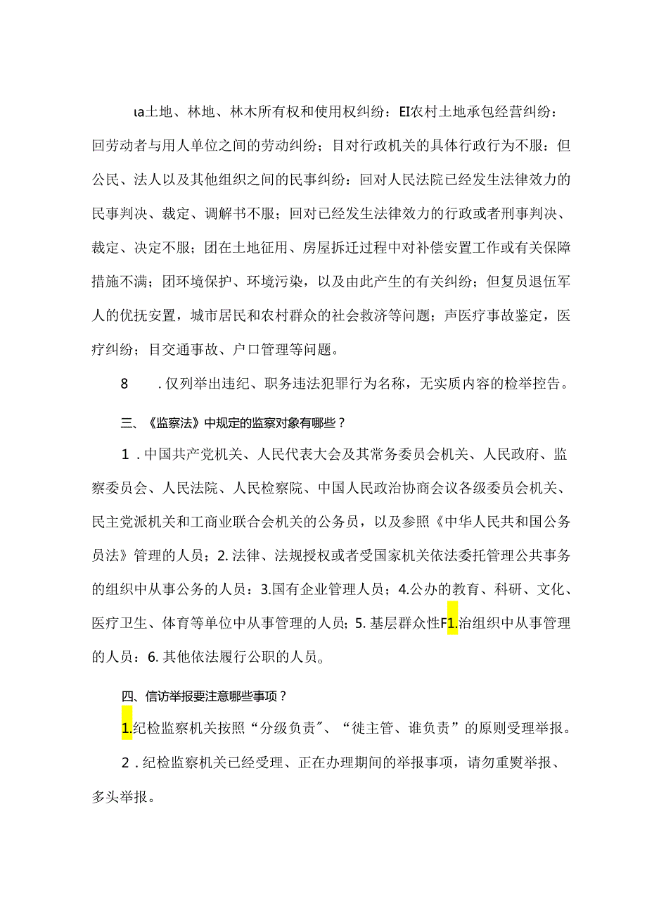 XX市纪委监委纪检监察机关信访举报宣传单（2024年）.docx_第2页