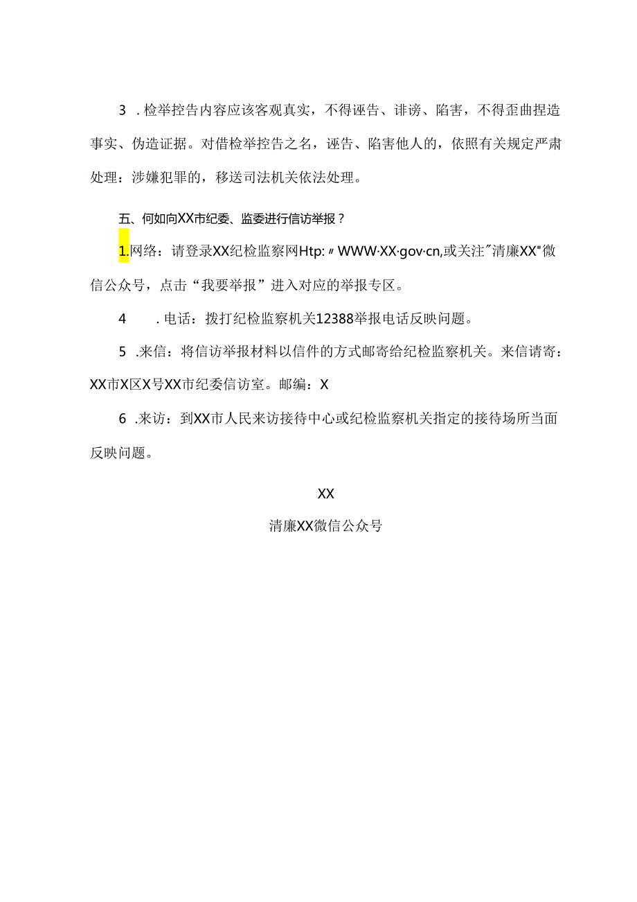 XX市纪委监委纪检监察机关信访举报宣传单（2024年）.docx_第3页