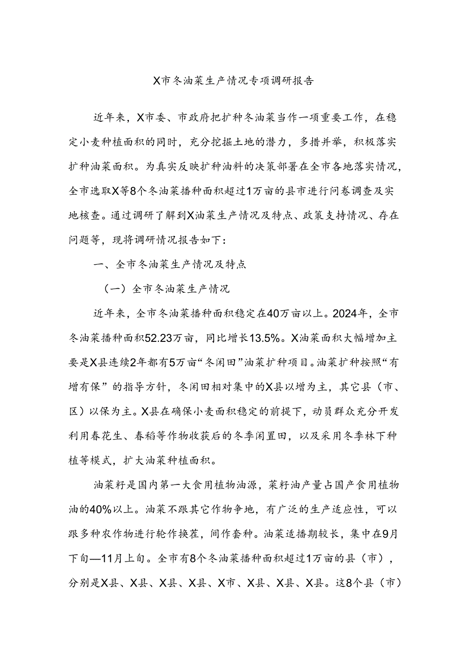 X市冬油菜生产情况专项调研报告.docx_第1页