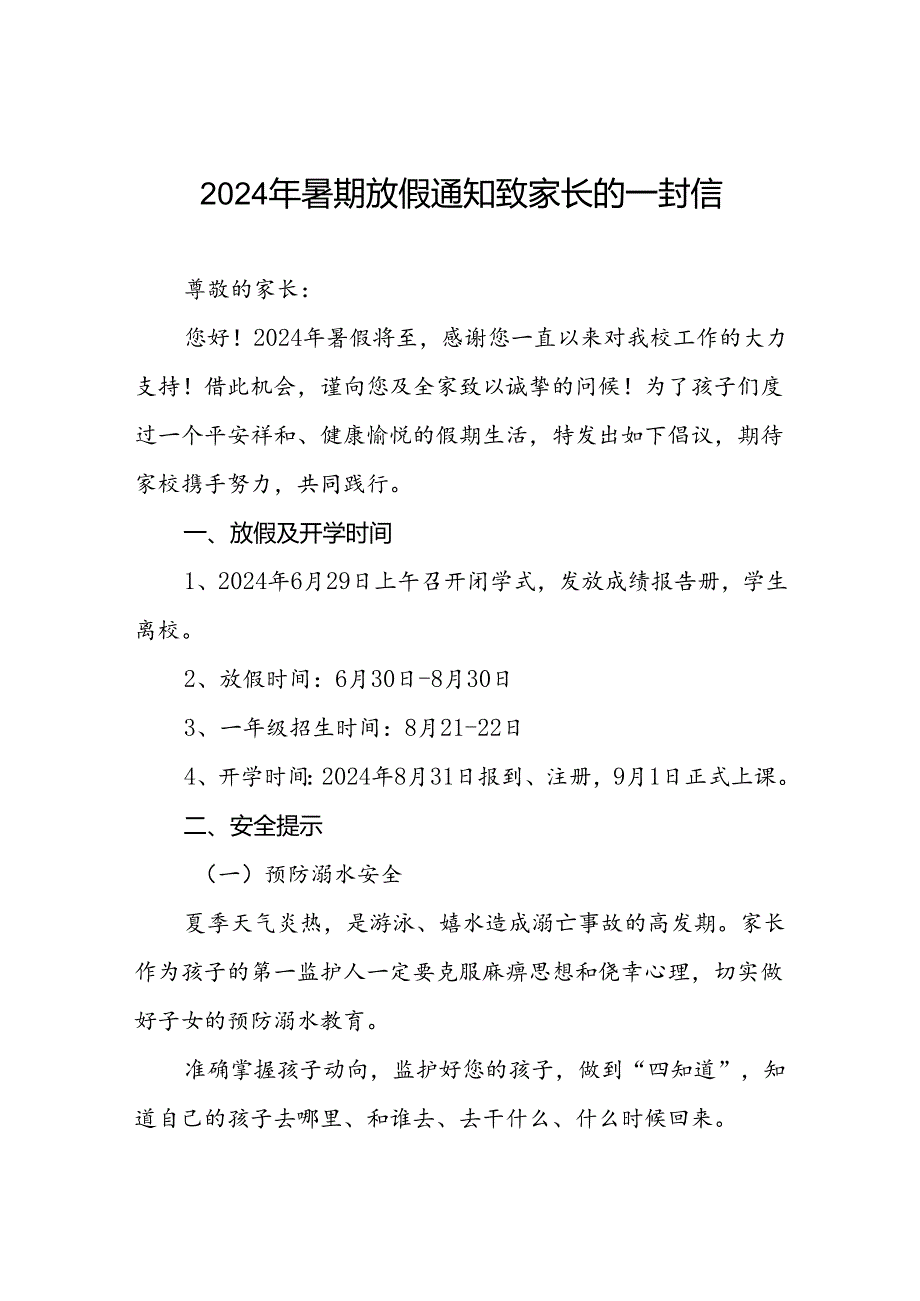 6篇中心小学2024年暑假安全教育告家长书.docx_第1页