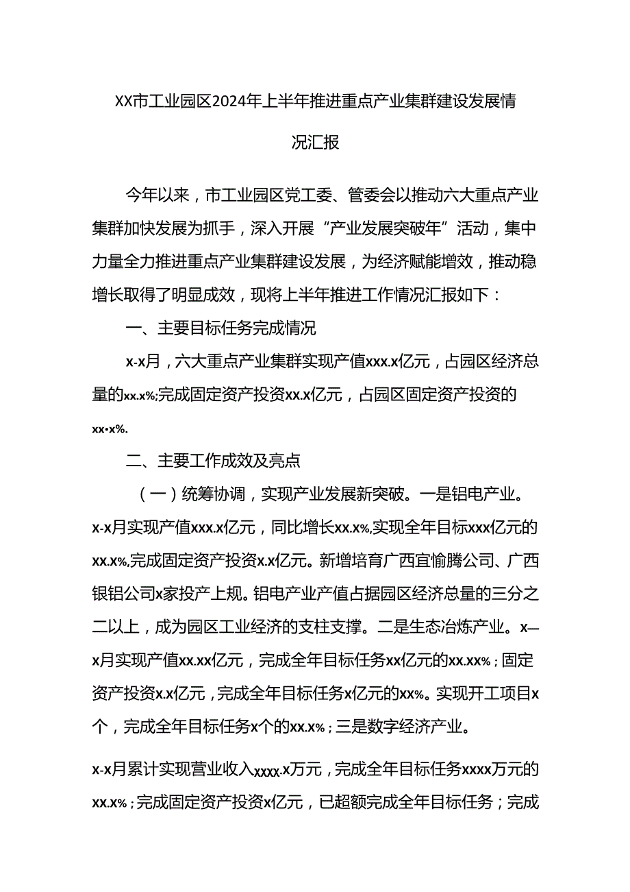 XX市工业园区2024年上半年推进重点产业集群建设发展情况汇报.docx_第1页