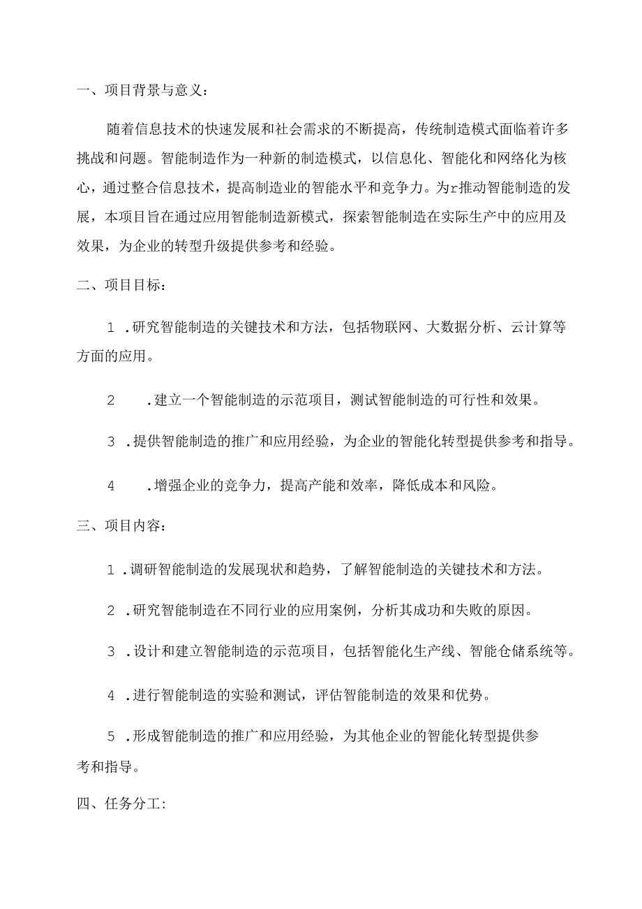 2024年智能制造新模式应用项目任务书.docx_第1页