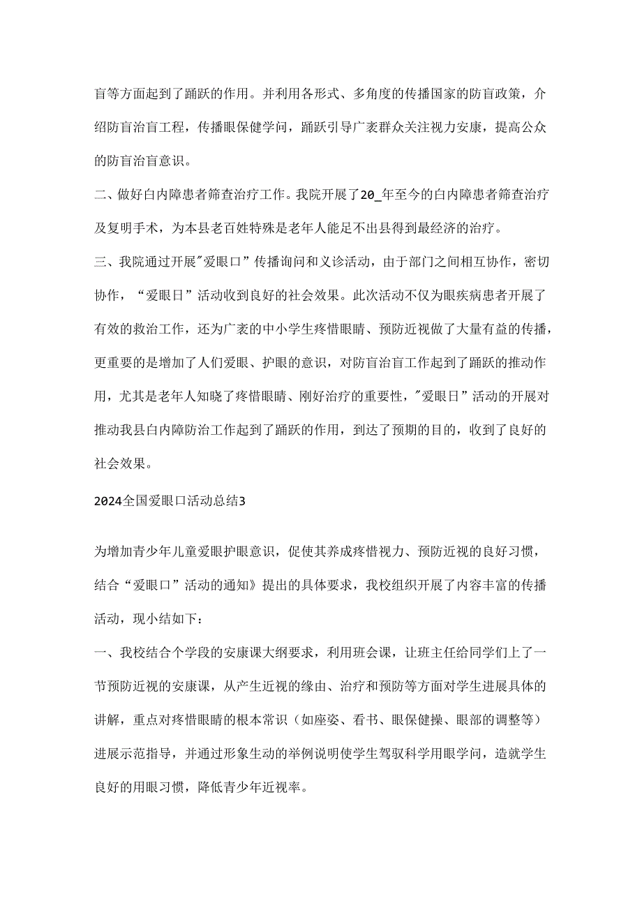 2024全国爱眼日活动总结.docx_第3页