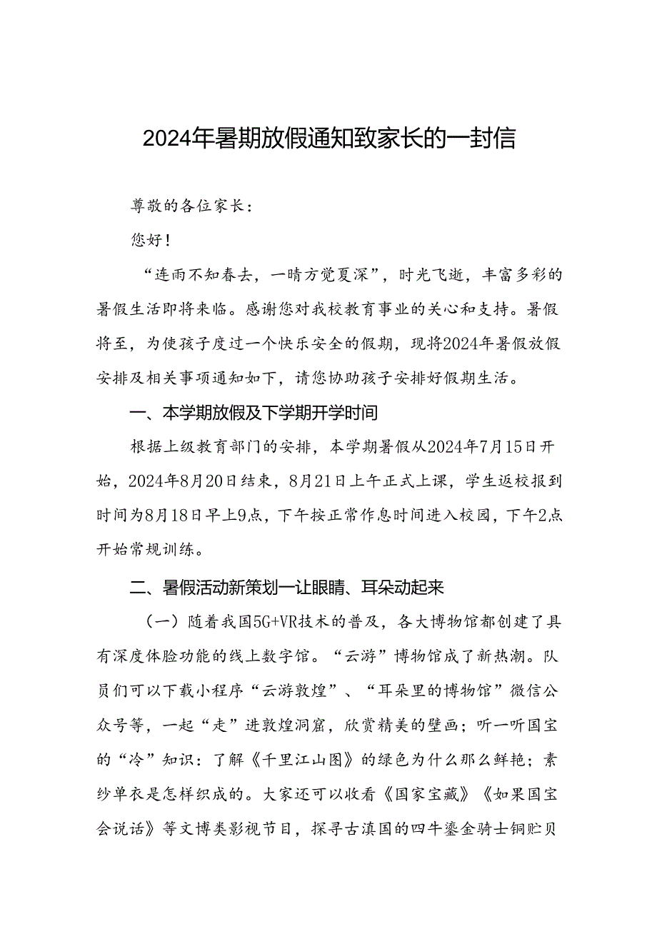 2024年小学暑假放假通知及温馨提示(十篇).docx_第1页