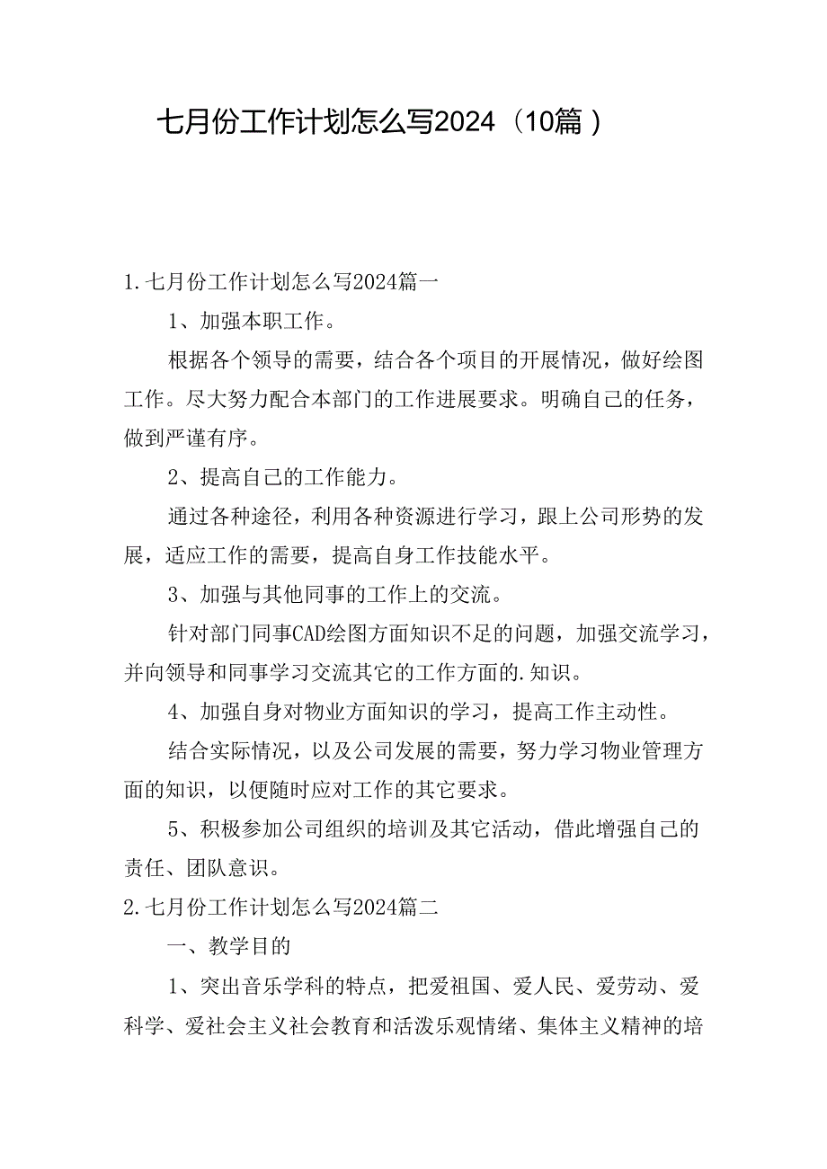 七月份工作计划怎么写2024（10篇）.docx_第1页