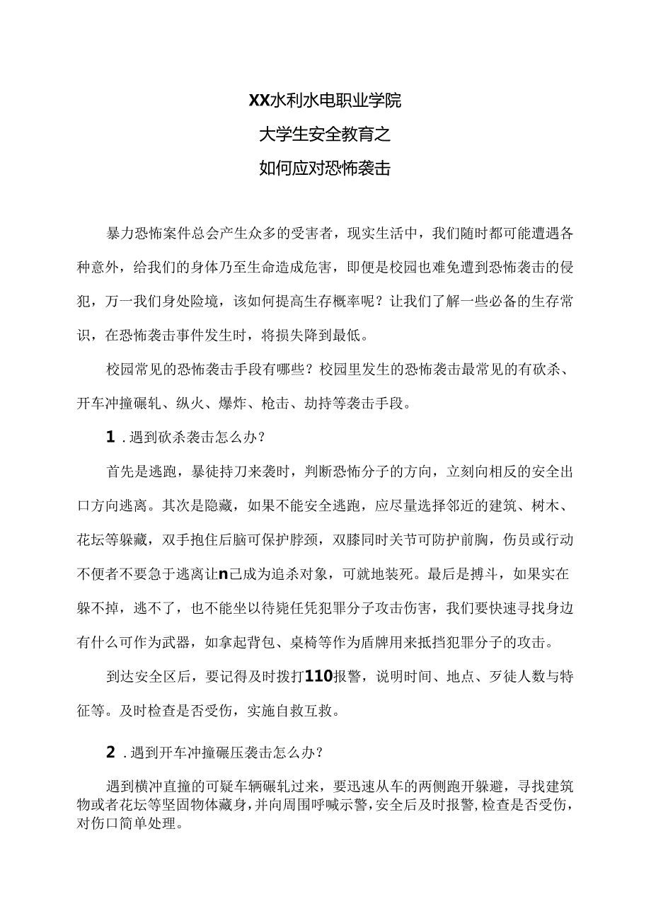 XX水利水电职业学院大学生安全教育之如何应对恐怖袭击（2024年）.docx_第1页