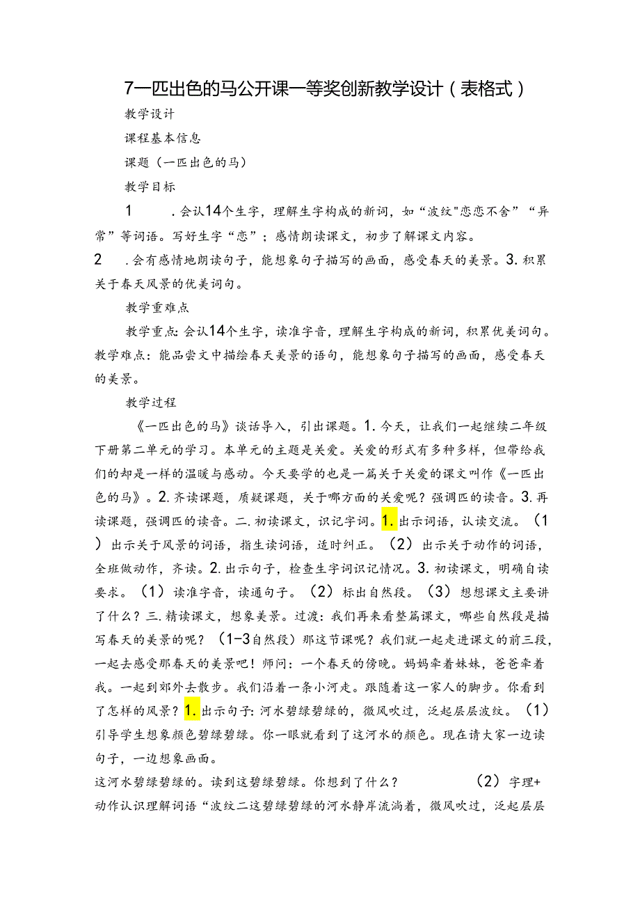 7 一匹出色的马 公开课一等奖创新教学设计（表格式）.docx_第1页