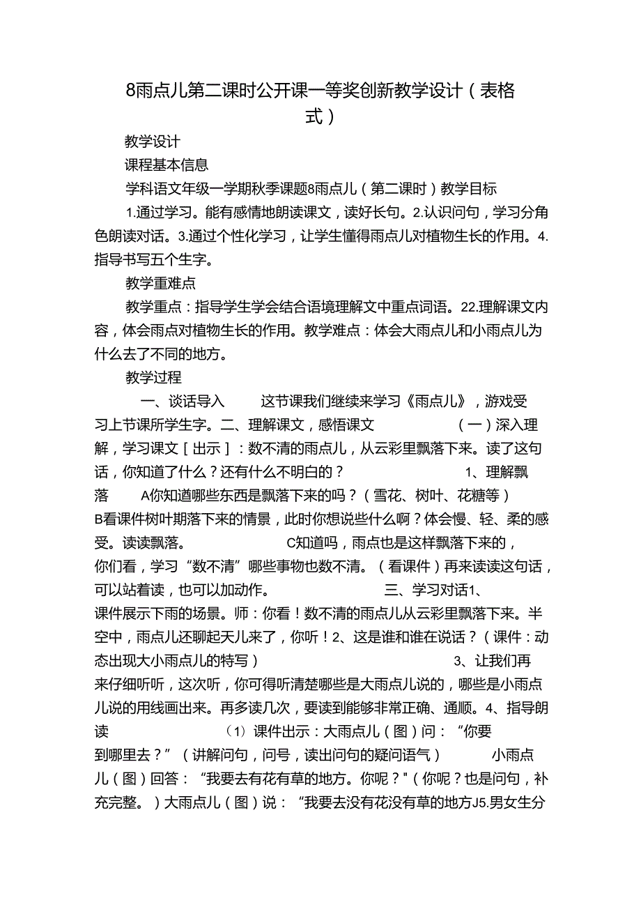 8雨点儿 第二课时 公开课一等奖创新教学设计（表格式).docx_第1页