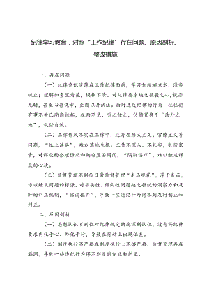 4篇 2024年纪律学习教育对照“工作纪律”存在问题、原因剖析、整改措施.docx