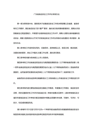 《广东省食品安全工作评议考核办法》全文及解读.docx