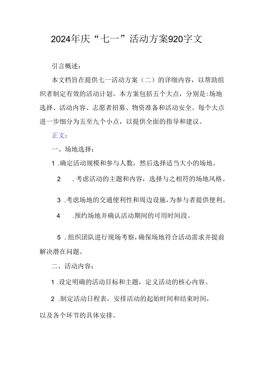 2024年庆“七一”活动方案920字文.docx_第1页