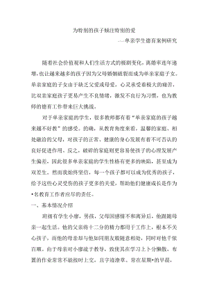 为特别的孩子倾注特别的爱——单亲学生德育案例研究分析 教育教学专业.docx