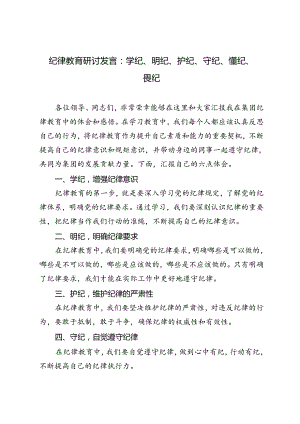 3篇 2024年7月纪律教育研讨发言：学纪、明纪、护纪、守纪、懂纪、畏纪.docx