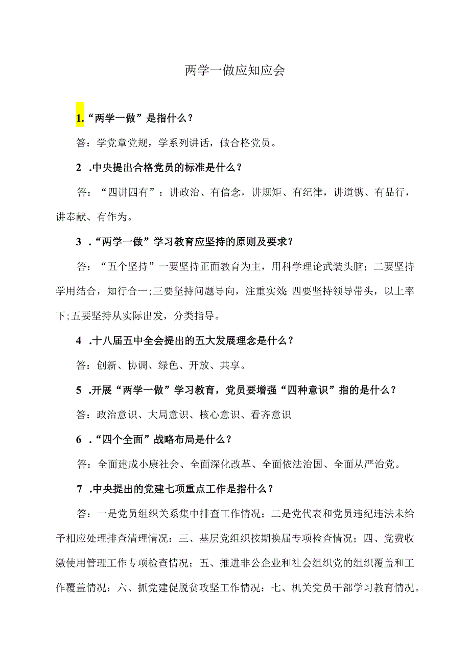 两学一做应知应会.docx_第1页