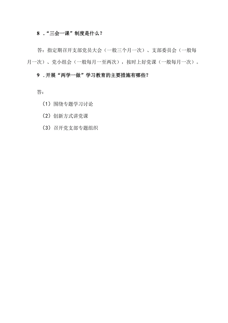 两学一做应知应会.docx_第2页