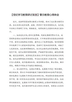 【党纪学习教育研讨发言】警示教育心得体会.docx