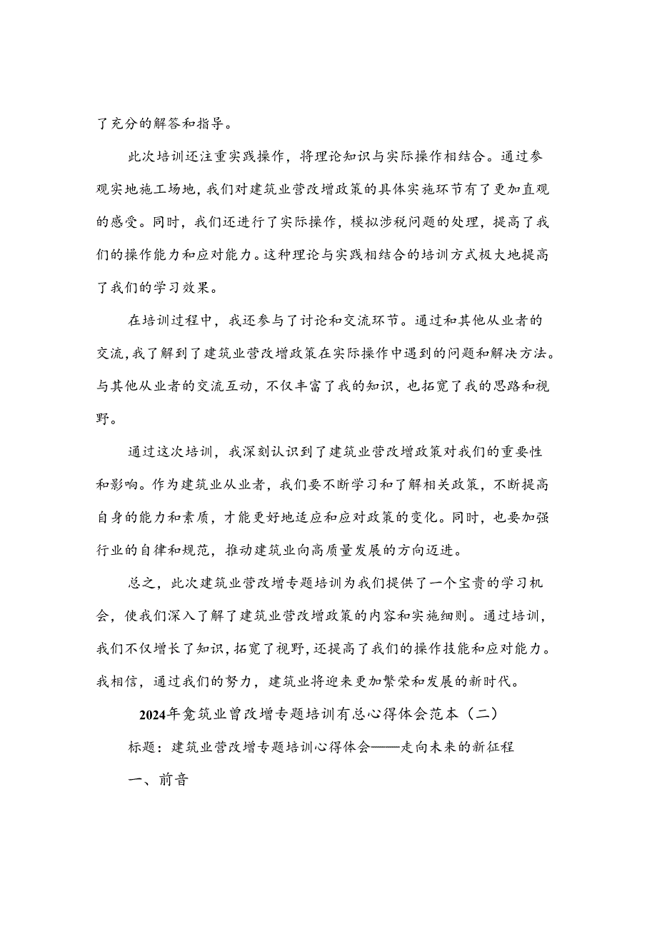 2024年建筑业营改增专题培训有感心得体会范本(3篇).docx_第2页