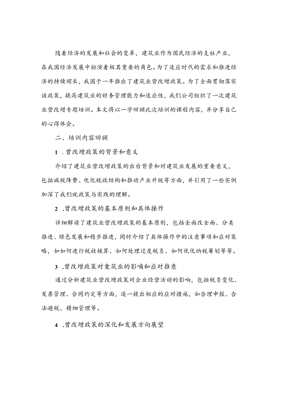 2024年建筑业营改增专题培训有感心得体会范本(3篇).docx_第3页