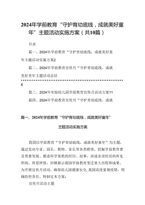 2024年学前教育“守护育幼底线成就美好童年”主题活动实施方案(精选共10篇).docx