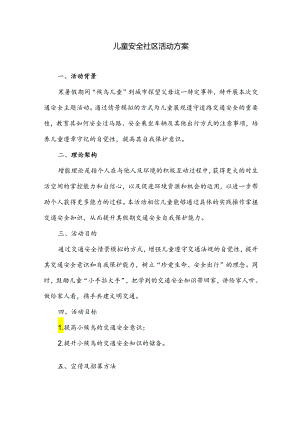 儿童安全社区活动方案.docx