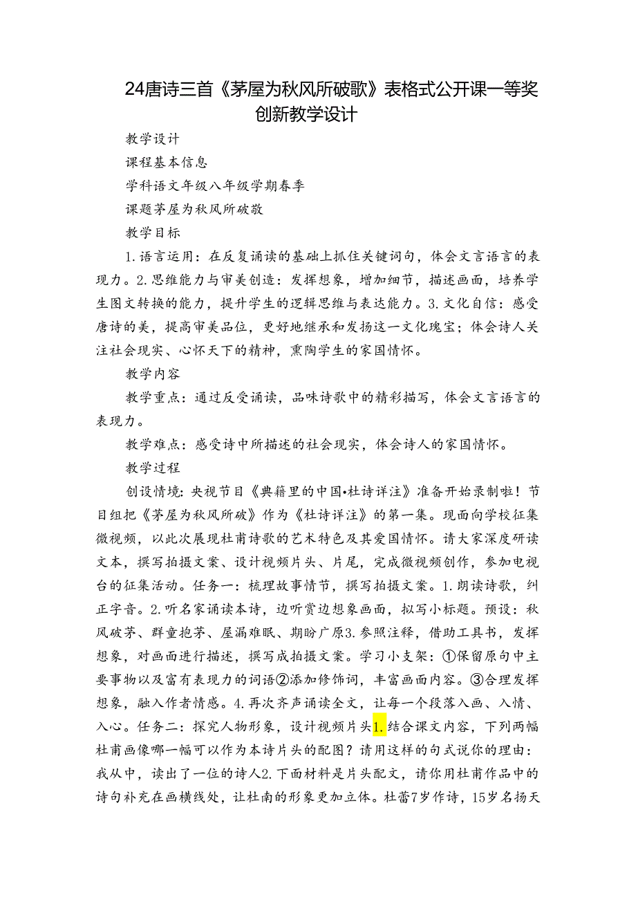 24唐诗三首《茅屋为秋风所破歌》 表格式公开课一等奖创新教学设计.docx_第1页