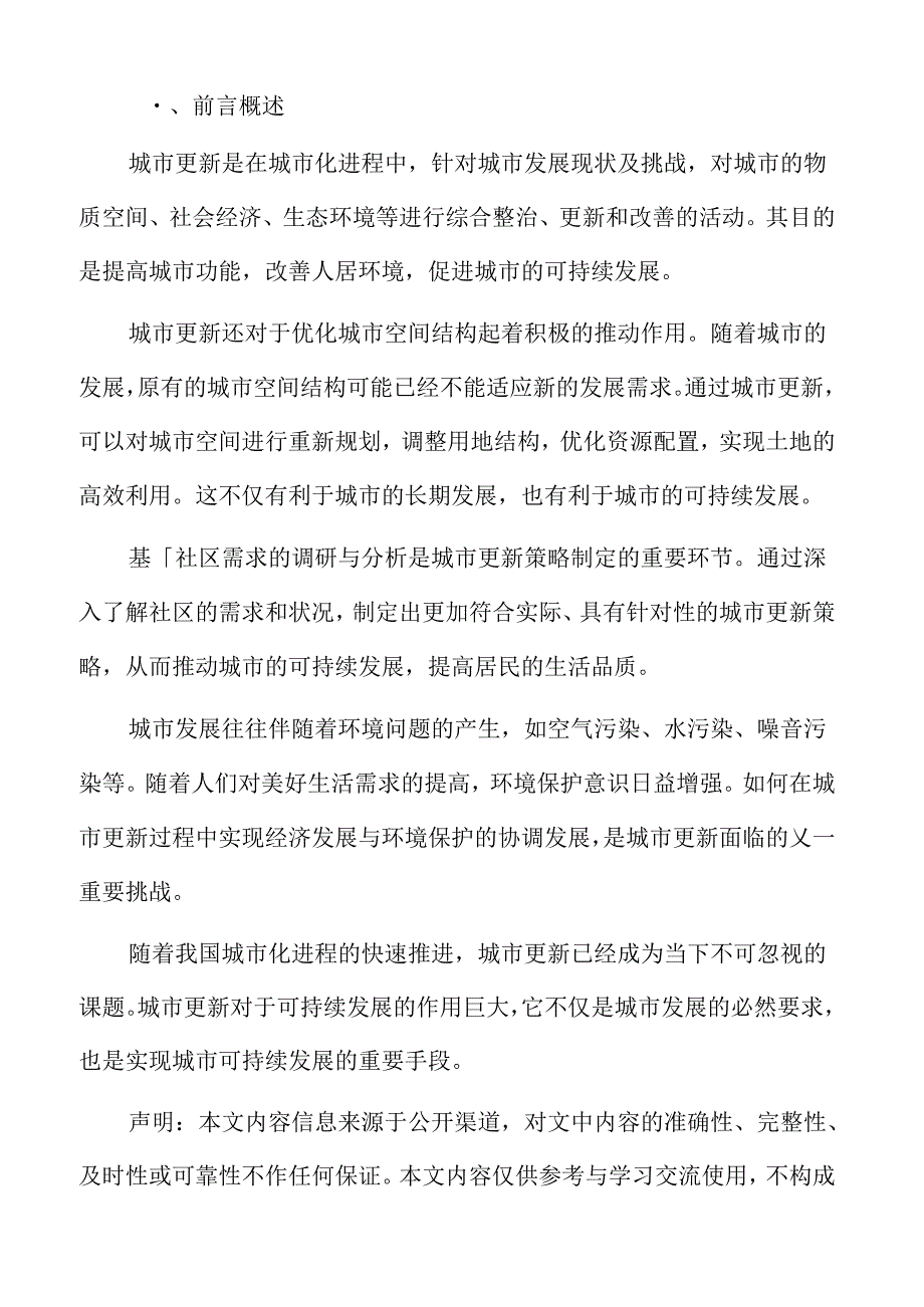 以人为本的城市更新专题研究：城市更新背景及意义.docx_第2页