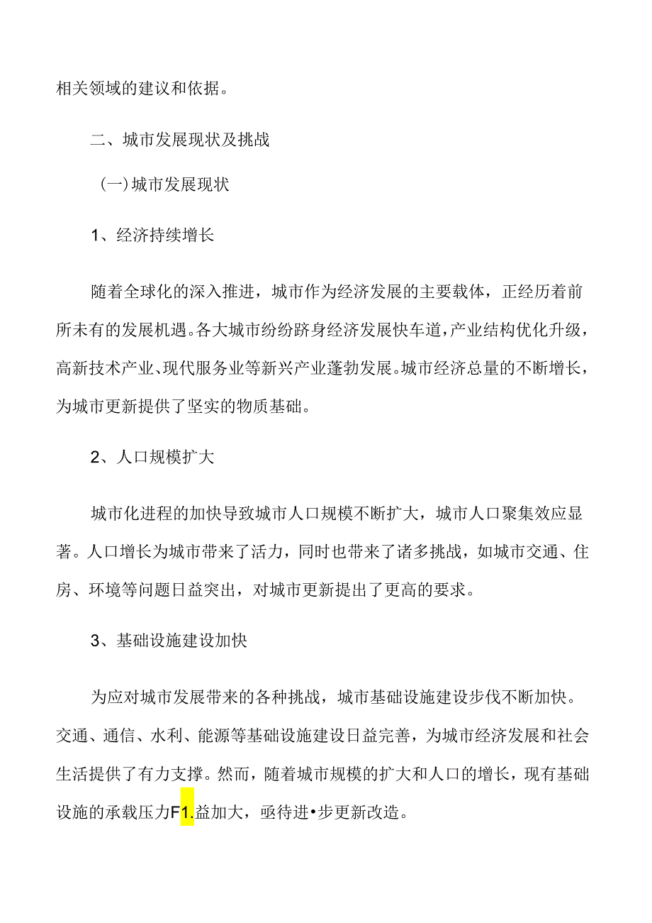 以人为本的城市更新专题研究：城市更新背景及意义.docx_第3页