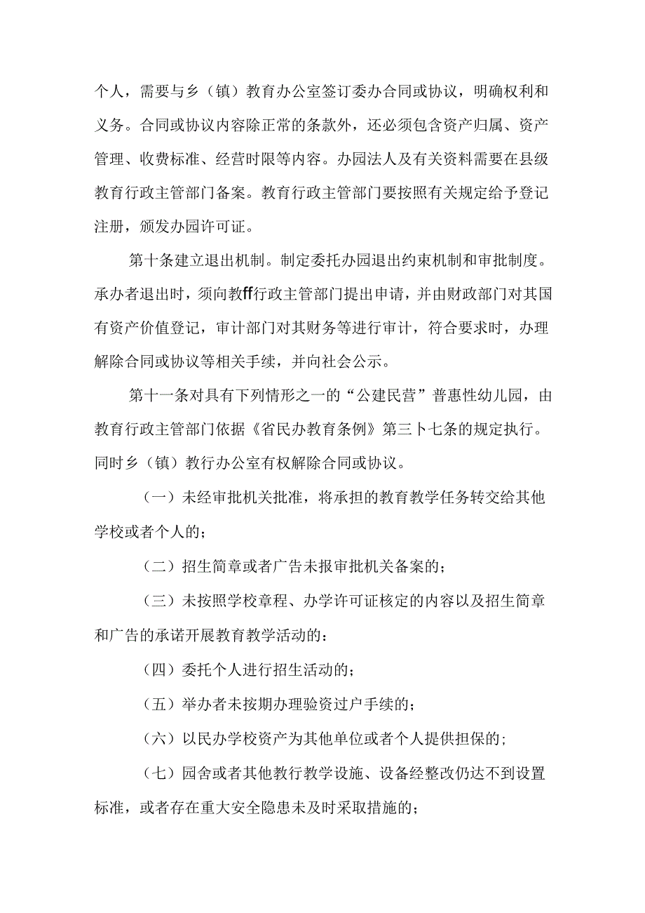 2024年“公建民营”普惠性幼儿园管理办法.docx_第3页