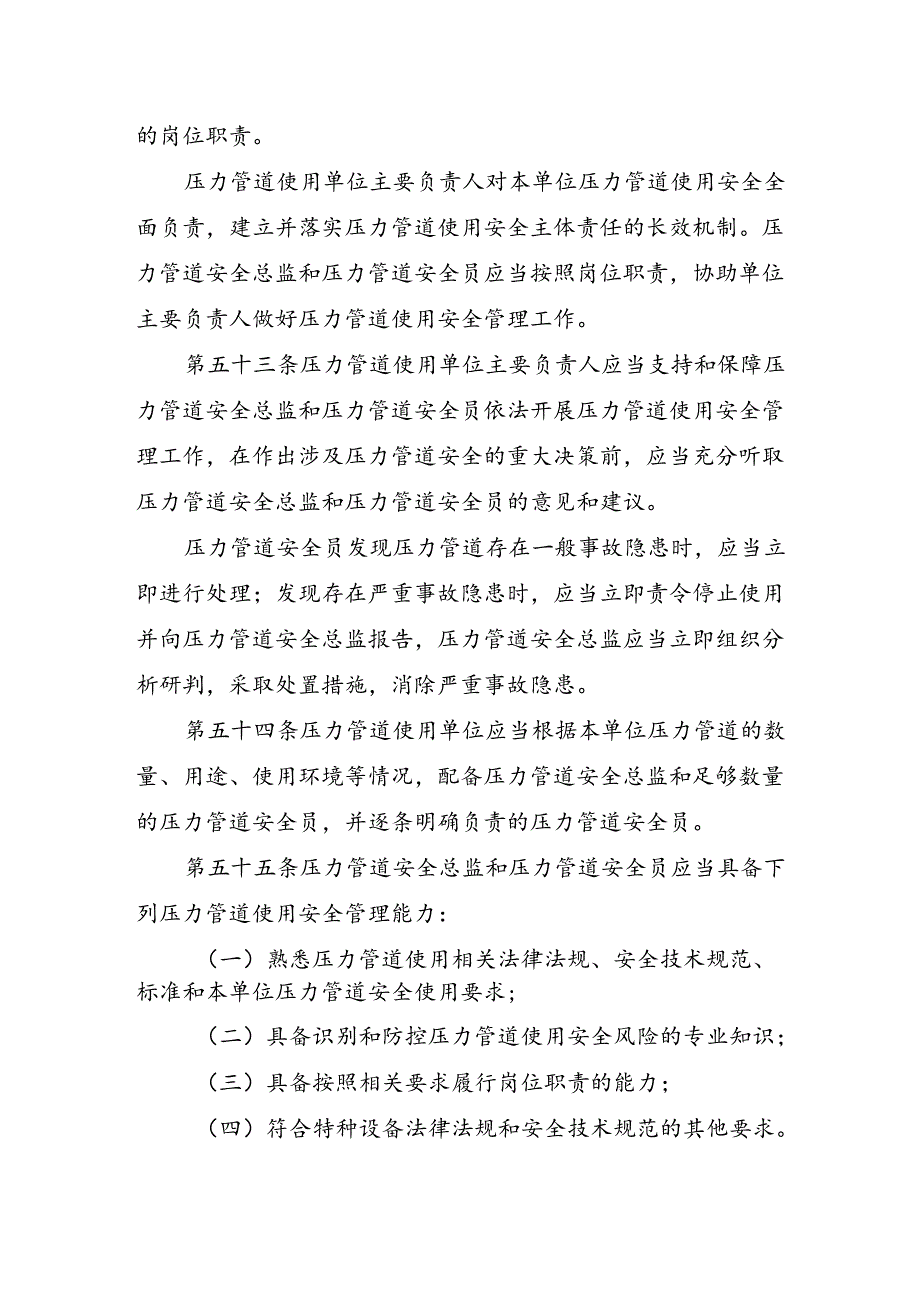 2023.4《压力管道使用单位落实使用安全主体责任监督管理规定》.docx_第3页