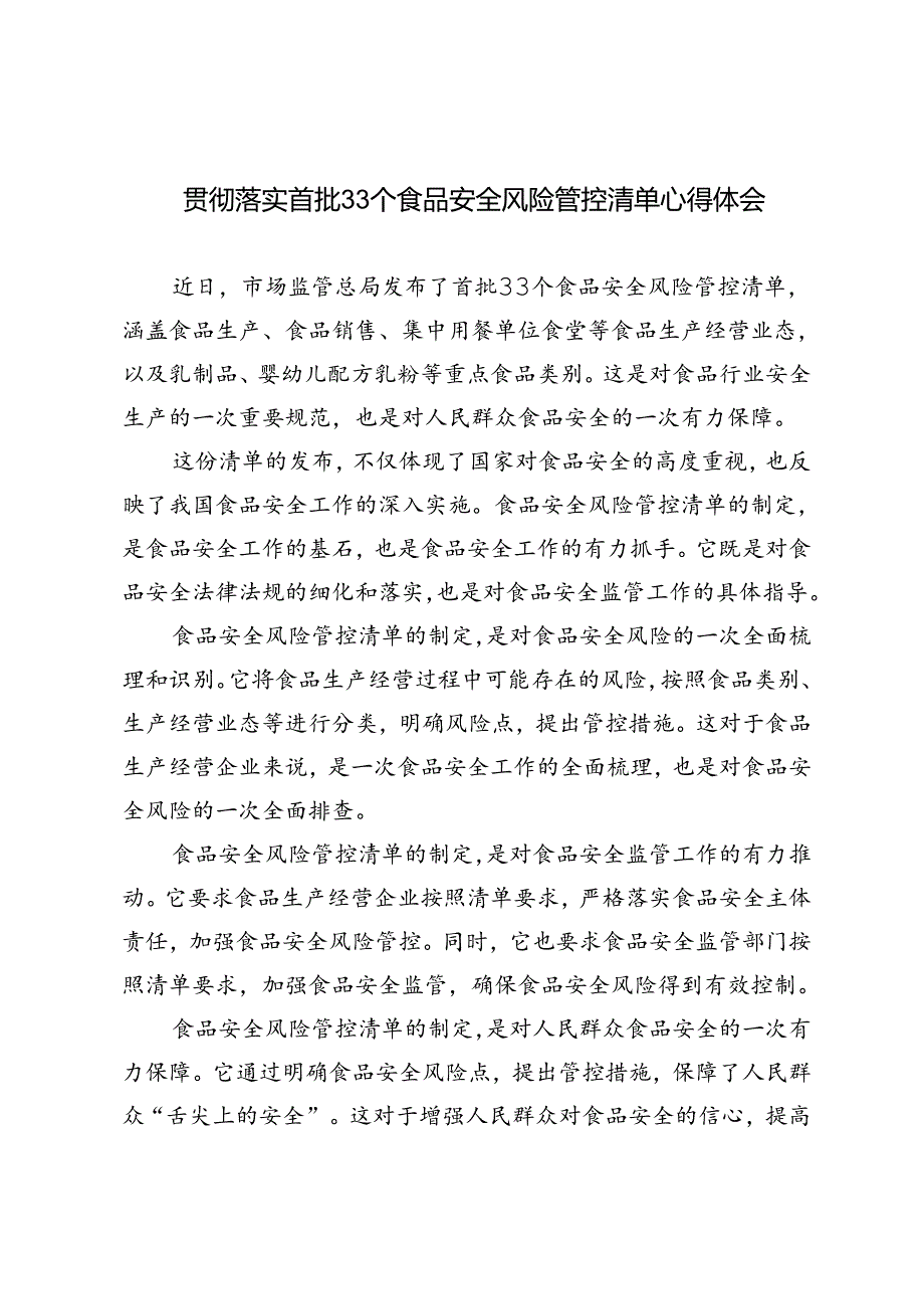 3篇 2024年贯彻落实首批33个食品安全风险管控清单心得体会.docx_第1页