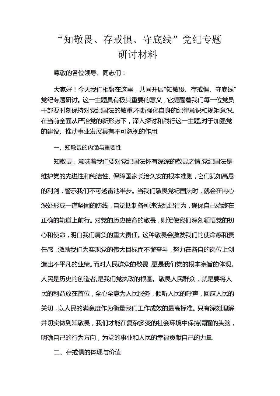 “知敬畏、存戒惧、守底线”党纪专题研讨材料.docx_第1页