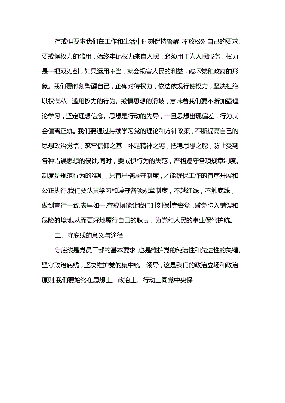 “知敬畏、存戒惧、守底线”党纪专题研讨材料.docx_第2页