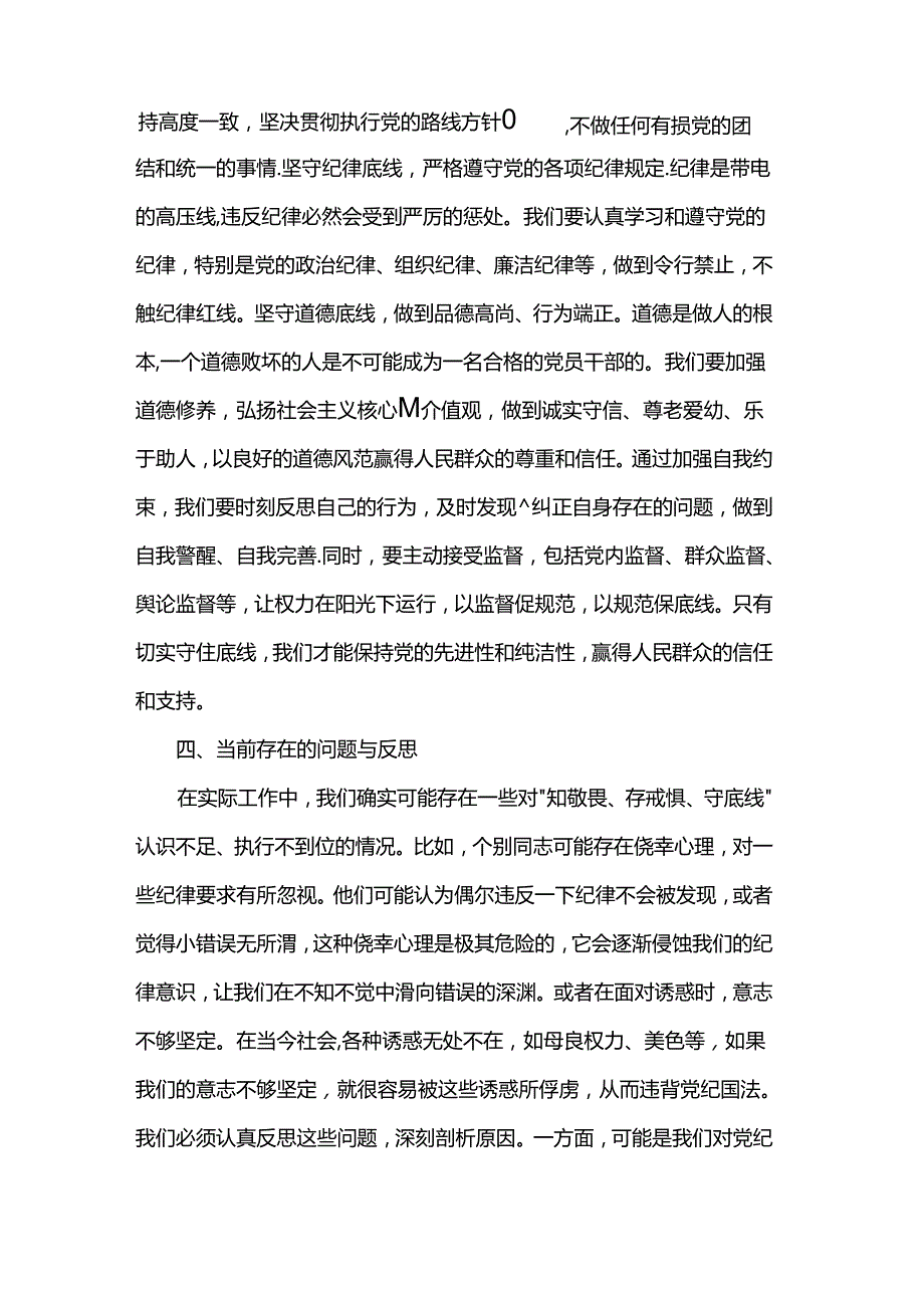 “知敬畏、存戒惧、守底线”党纪专题研讨材料.docx_第3页